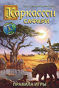 Настольная игра - Каркассон. Сафари